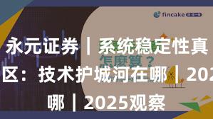 永元证券｜系统稳定性真相与误区：技术护城河在哪｜2025观察
