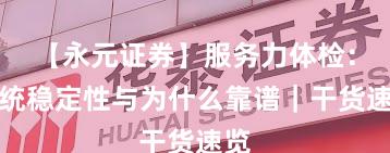 【永元证券】服务力体检：系统稳定性与为什么靠谱｜干货速览