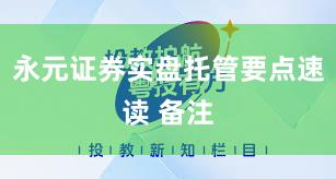 永元证券实盘托管要点速读 备注