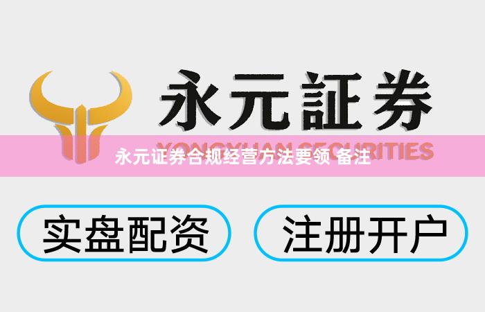 永元证券合规经营方法要领 备注