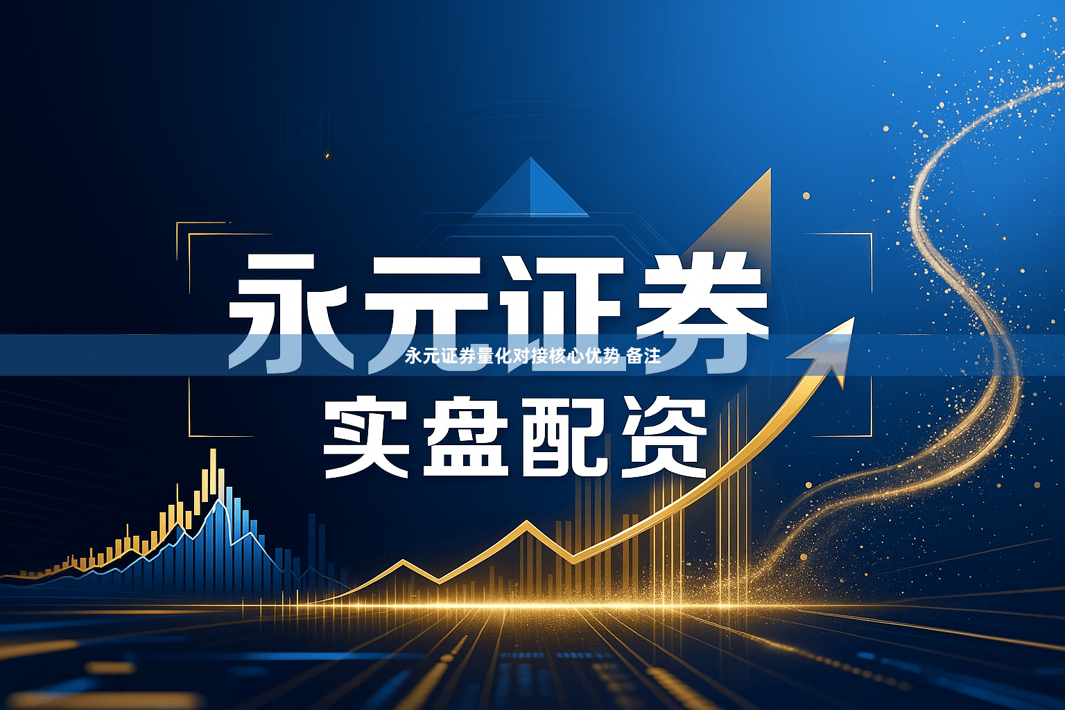 永元证券量化对接核心优势 备注