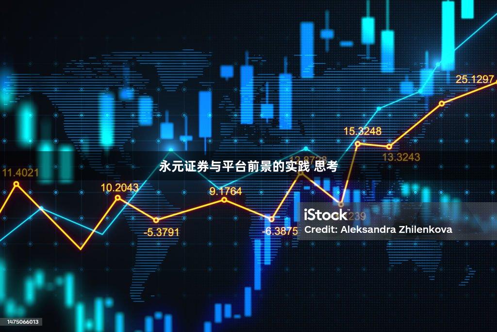 永元证券与平台前景的实践 思考