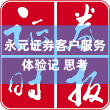 永元证券客户服务体验记 思考