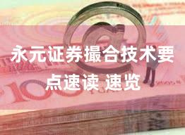 永元证券撮合技术要点速读 速览