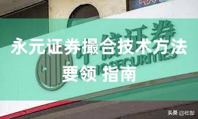 永元证券撮合技术方法要领 指南