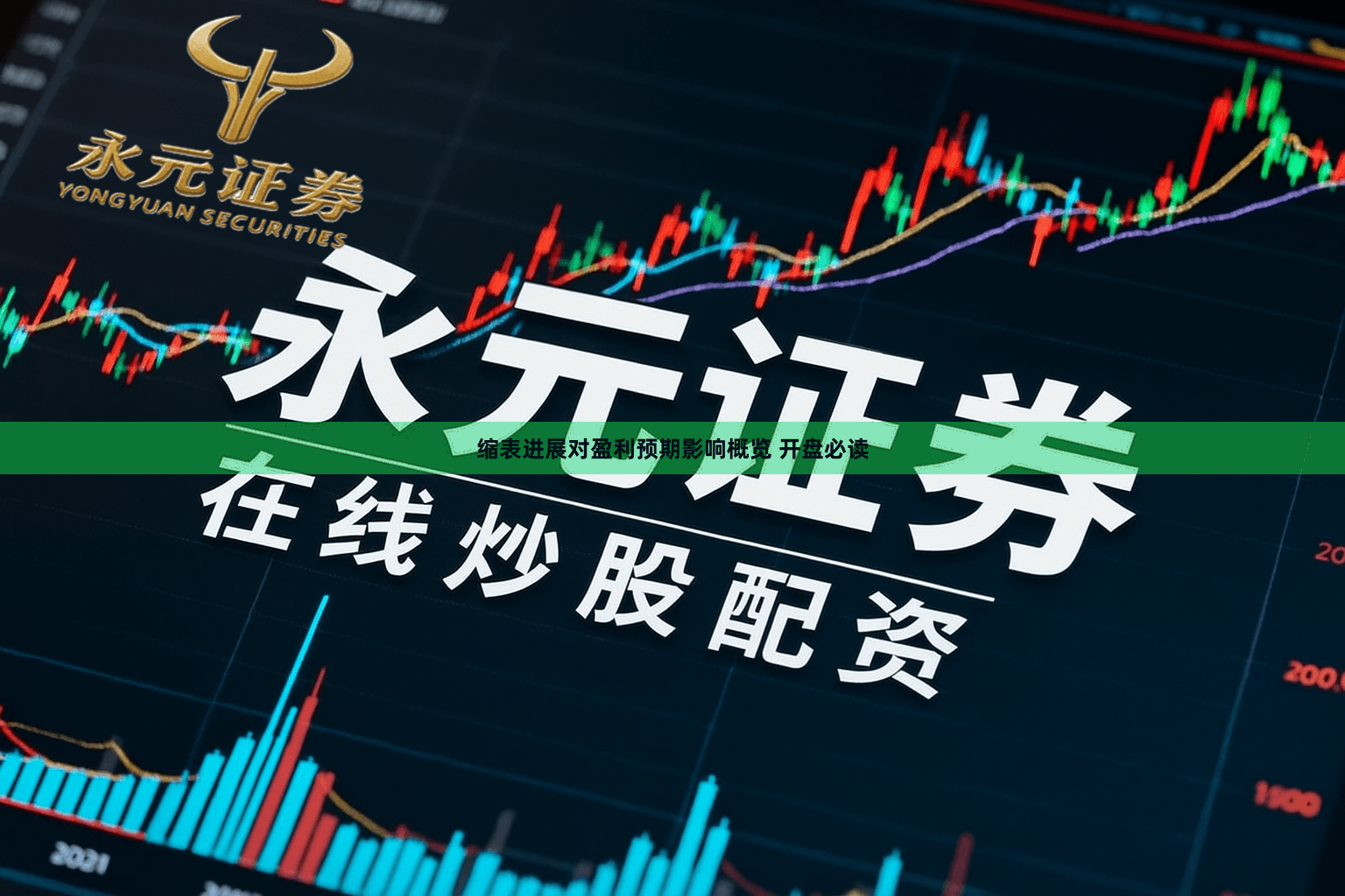 缩表进展对盈利预期影响概览 开盘必读