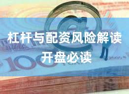杠杆与配资风险解读 开盘必读
