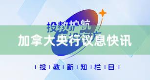 加拿大央行议息快讯