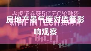 房地产景气度对监管影响观察
