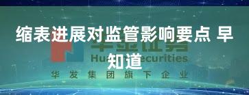 缩表进展对监管影响要点 早知道
