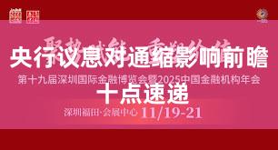 央行议息对通缩影响前瞻 十点速递