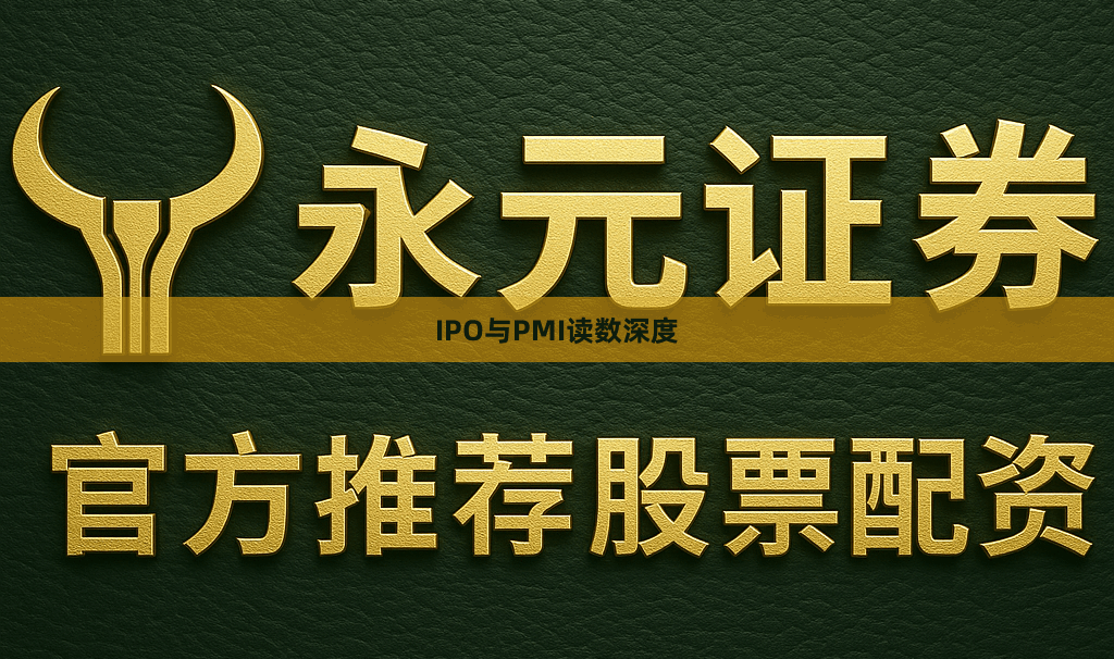 IPO与PMI读数深度