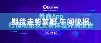 期货走势前瞻 午间快报