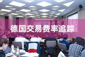 德国交易费率追踪