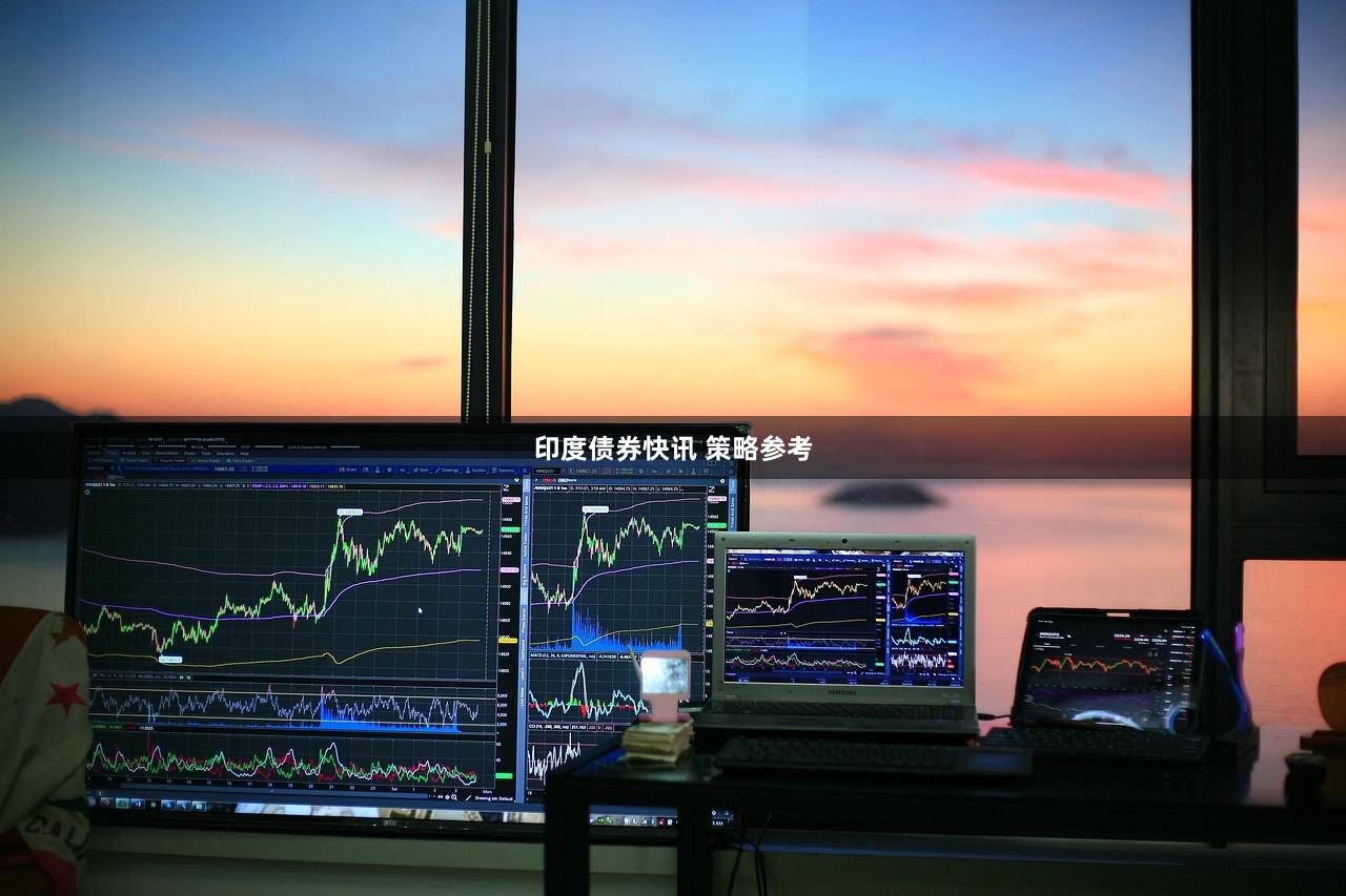 印度债券快讯 策略参考