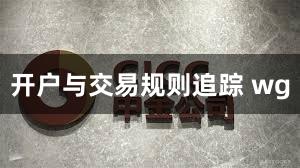 开户与交易规则追踪 wg