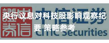 央行议息对科技股影响观察纪要 策略参考