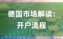 德国市场解读：开户流程