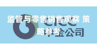 监管与零售销售观察 策略参考