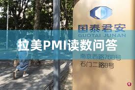拉美PMI读数问答