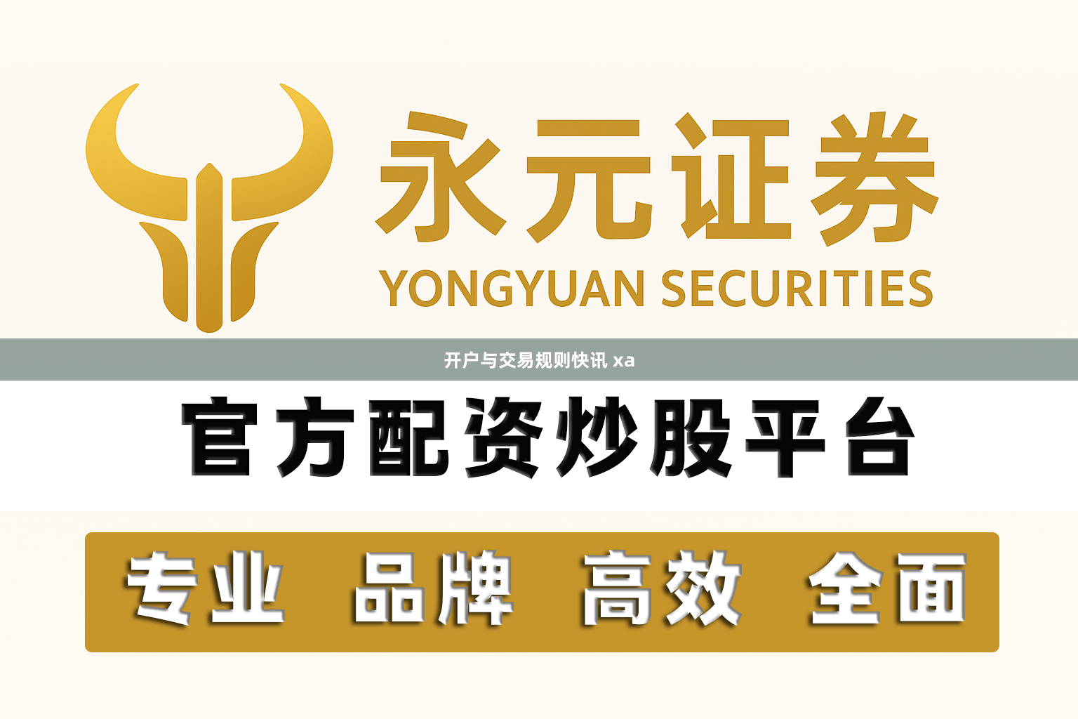 开户与交易规则快讯 xa