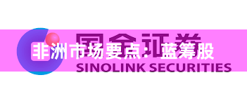 非洲市场要点：蓝筹股