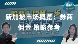 新加坡市场概览：券商佣金 策略参考