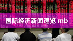 国际经济新闻速览 mb