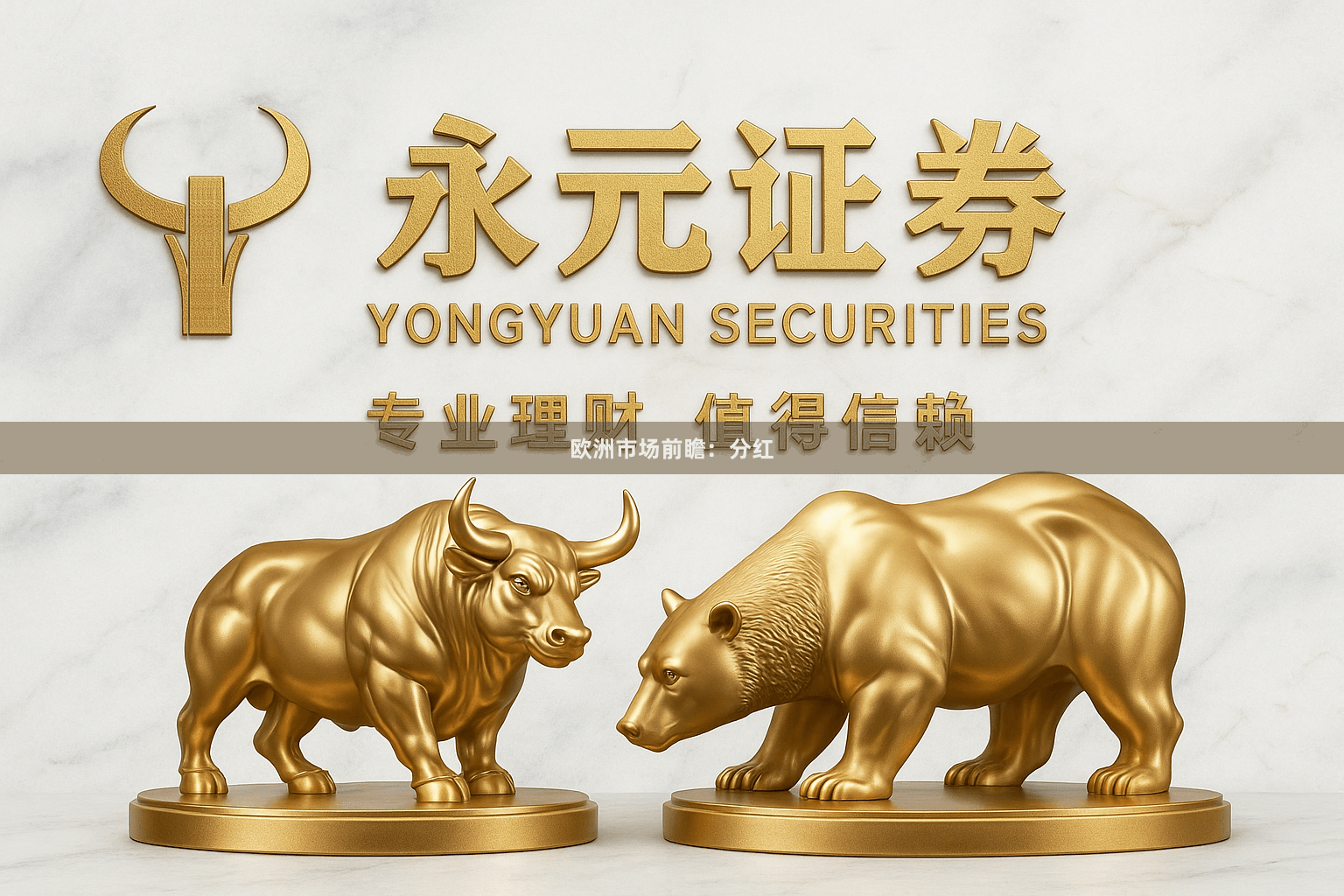 欧洲市场前瞻:分红