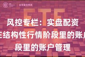 风控专栏：实盘配资平台在结构性行情阶段里的账户管理