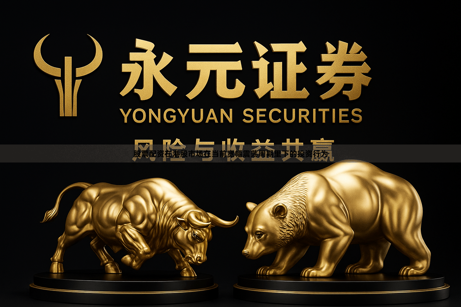 股票配资在港股市场在当前宽幅震荡周期里下的投资行为