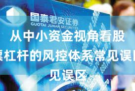 从中小资金视角看股票杠杆的风控体系常见误区