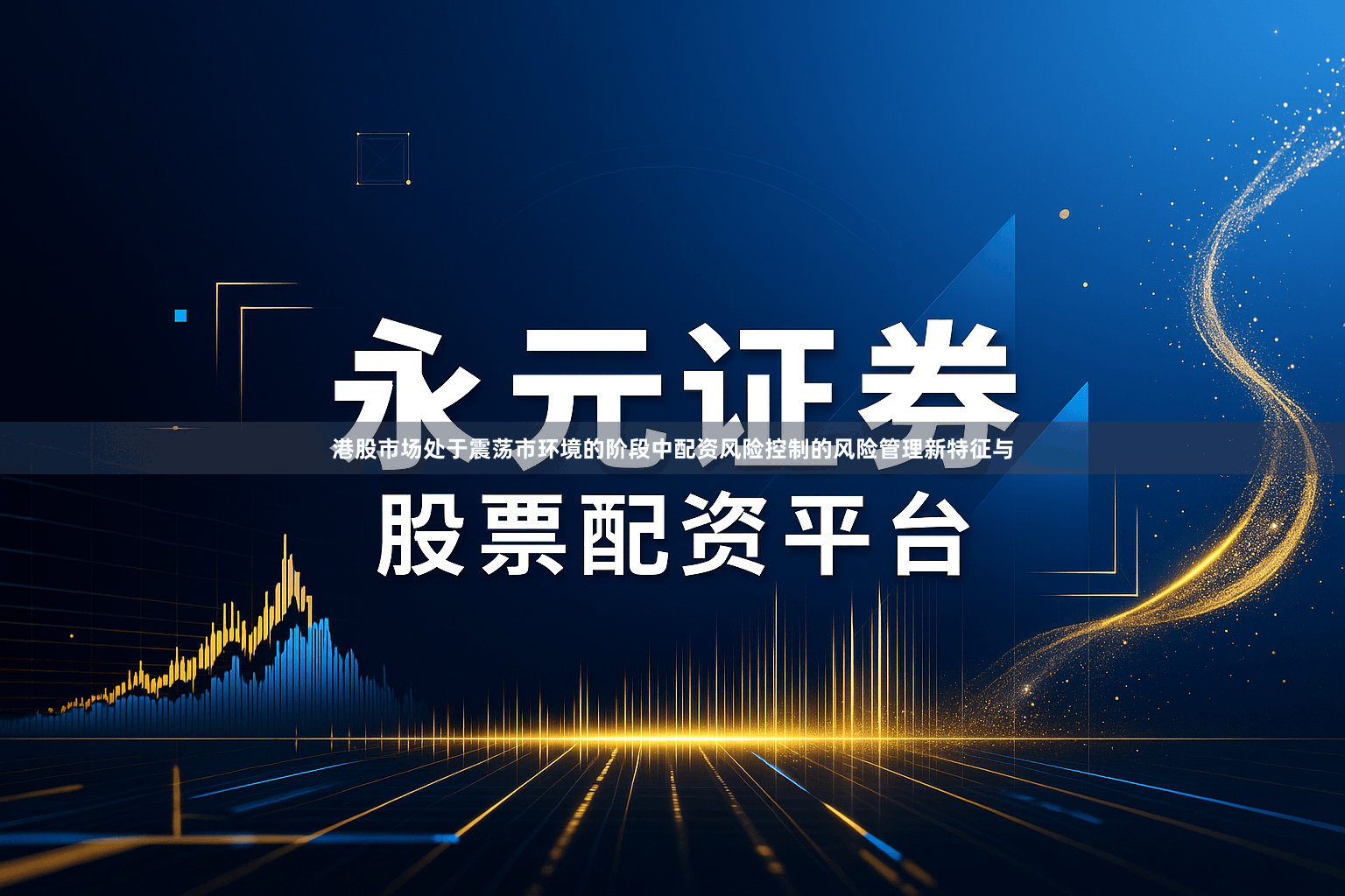 港股市场处于震荡市环境的阶段中配资风险控制的风险管理新特征与