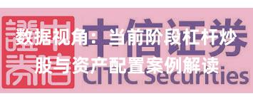 数据视角：当前阶段杠杆炒股与资产配置案例解读