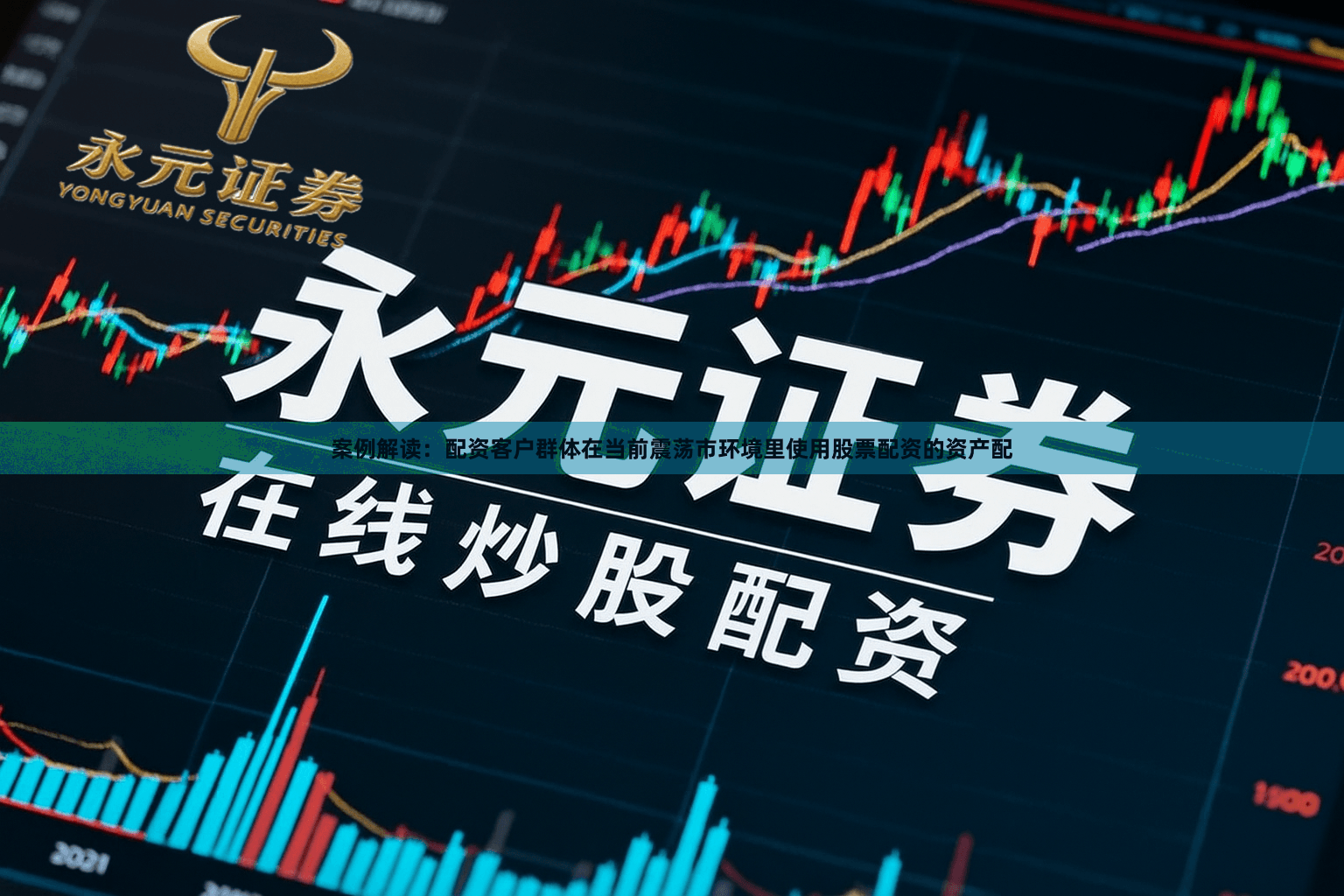 案例解读：配资客户群体在当前震荡市环境里使用股票配资的资产配