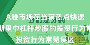 A股市场在当前热点快速轮动时期里中杠杆炒股的投资行为常见误区
