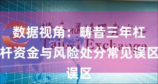 数据视角：畴昔三年杠杆资金与风险处分常见误区