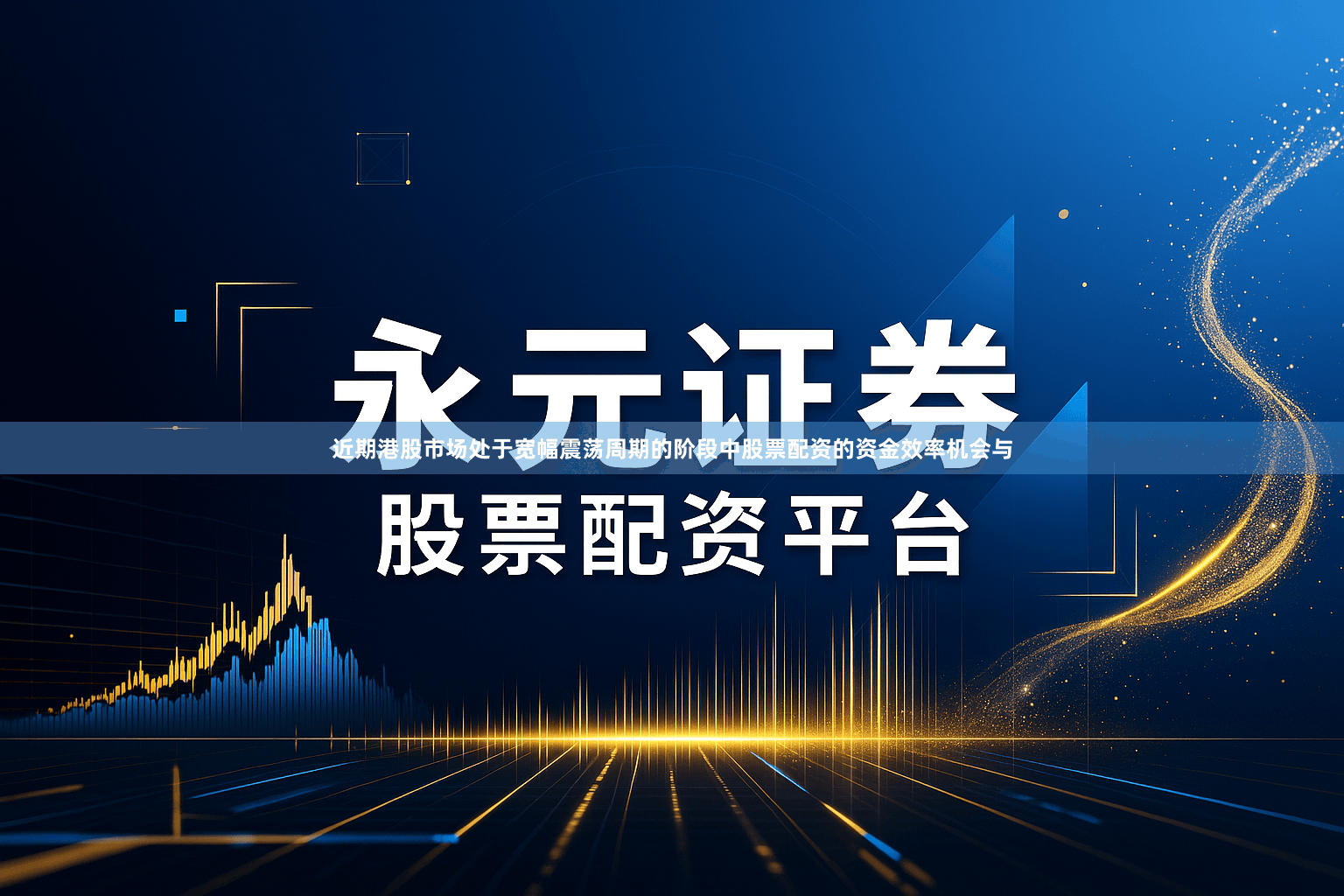 近期港股市场处于宽幅震荡周期的阶段中股票配资的资金效率机会与