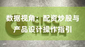 数据视角：配资炒股与产品设计操作指引