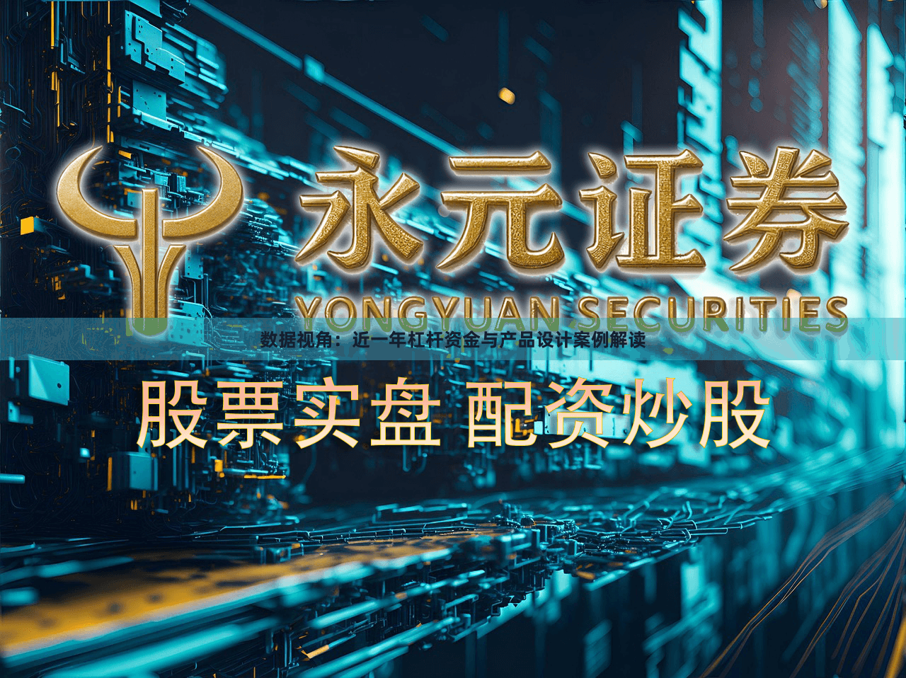 数据视角：近一年杠杆资金与产品设计案例解读