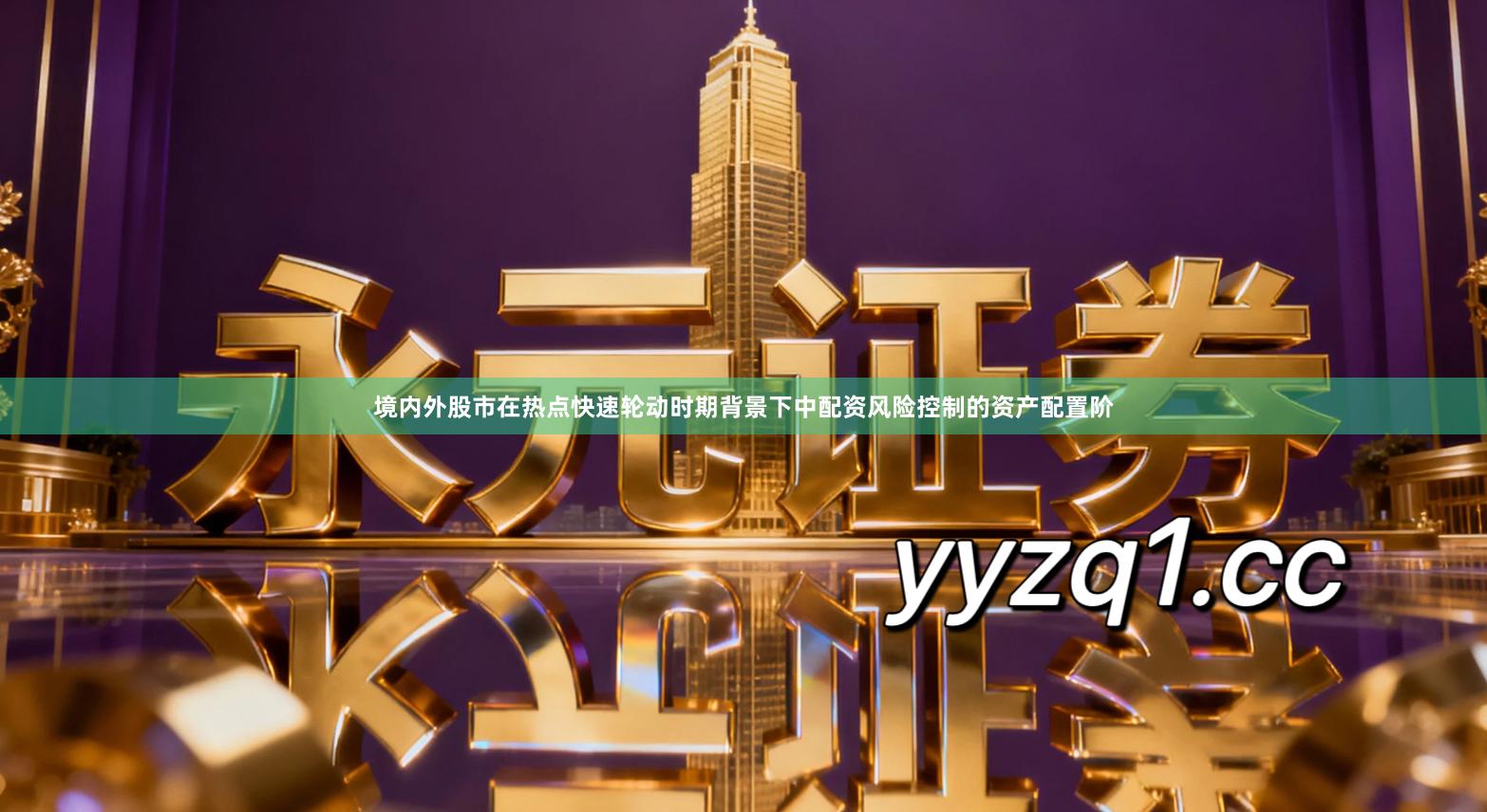 境内外股市在热点快速轮动时期背景下中配资风险控制的资产配置阶