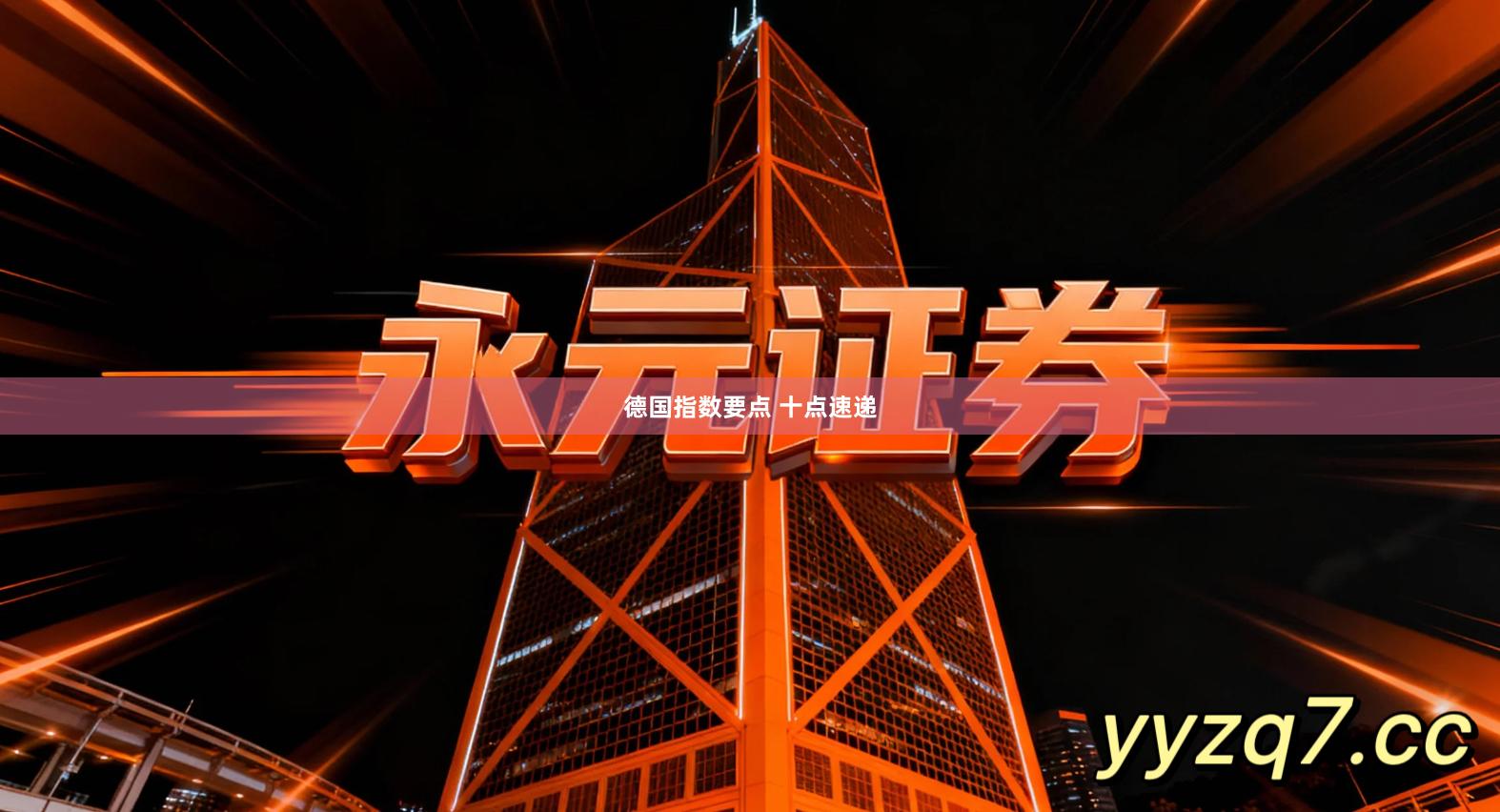 德国指数要点 十点速递