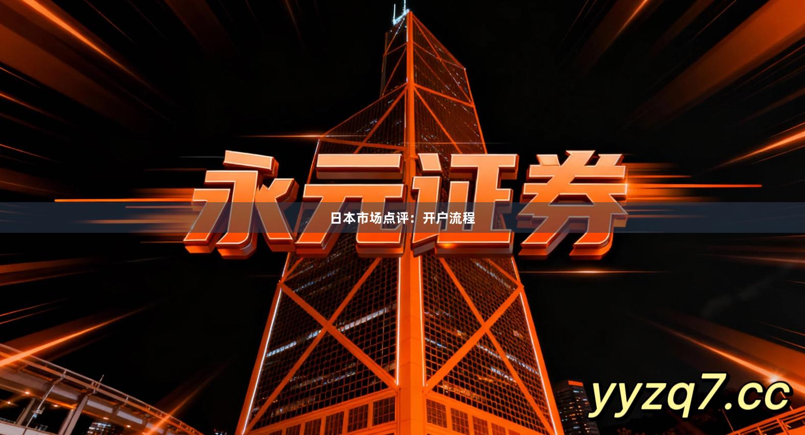 日本市场点评：开户流程