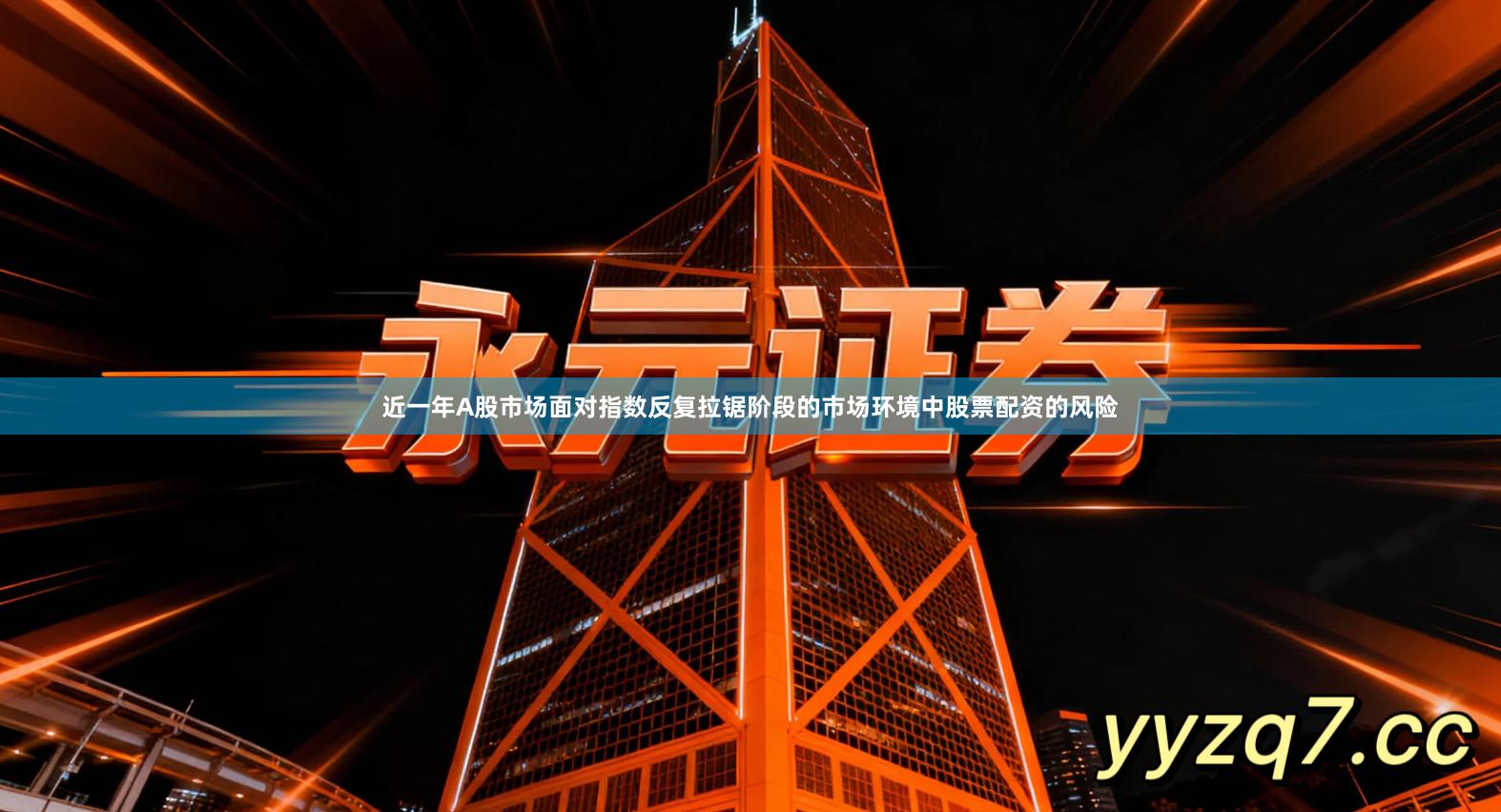 近一年A股市场面对指数反复拉锯阶段的市场环境中股票配资的风险