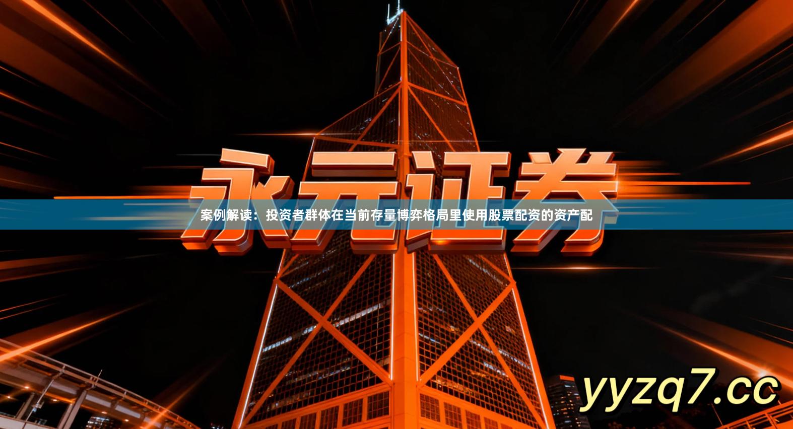 案例解读：投资者群体在当前存量博弈格局里使用股票配资的资产配