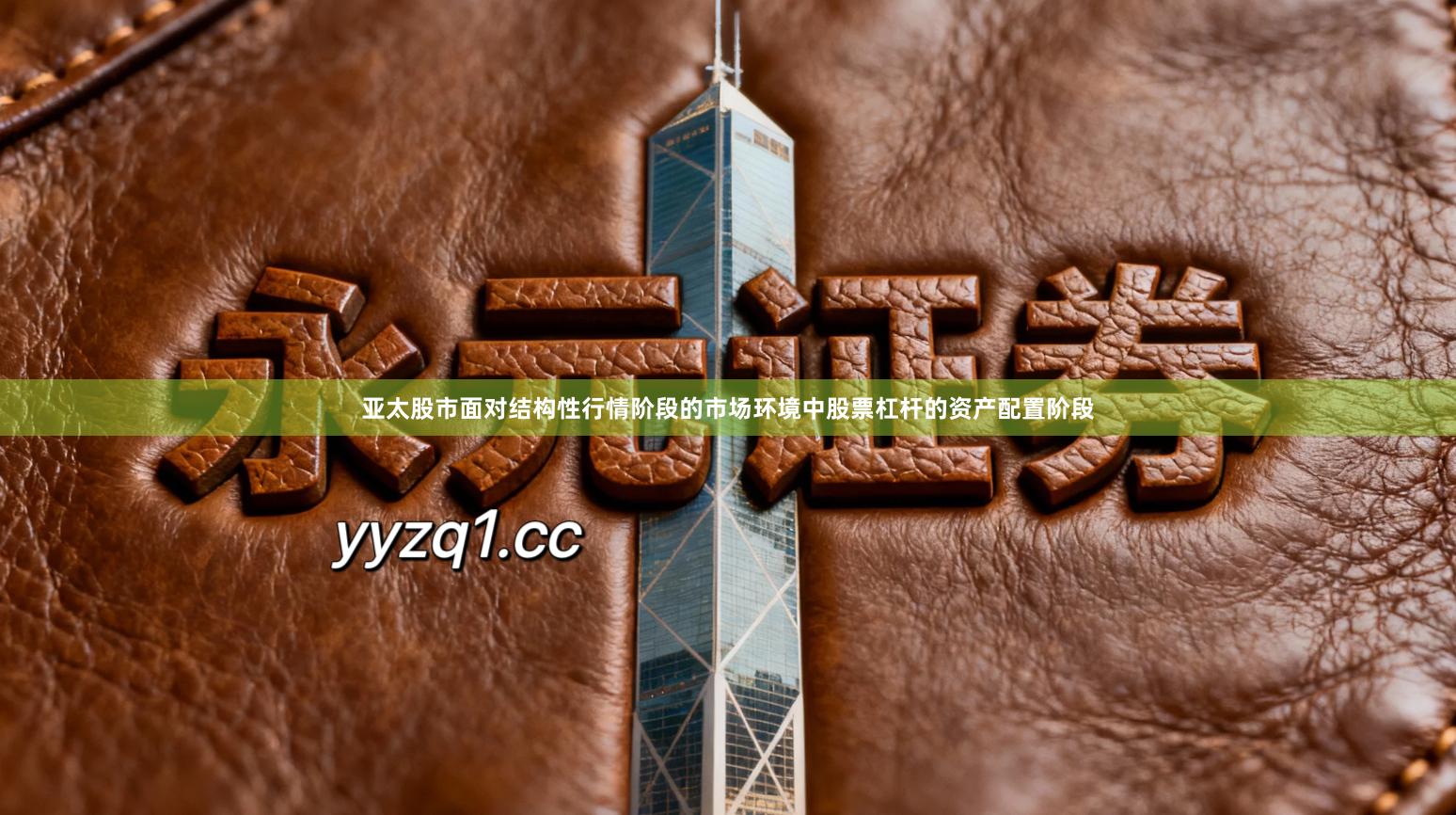 亚太股市面对结构性行情阶段的市场环境中股票杠杆的资产配置阶段