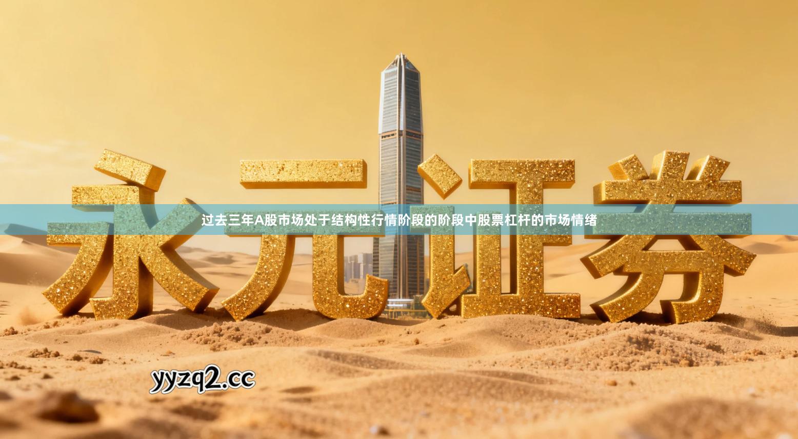 过去三年A股市场处于结构性行情阶段的阶段中股票杠杆的市场情绪