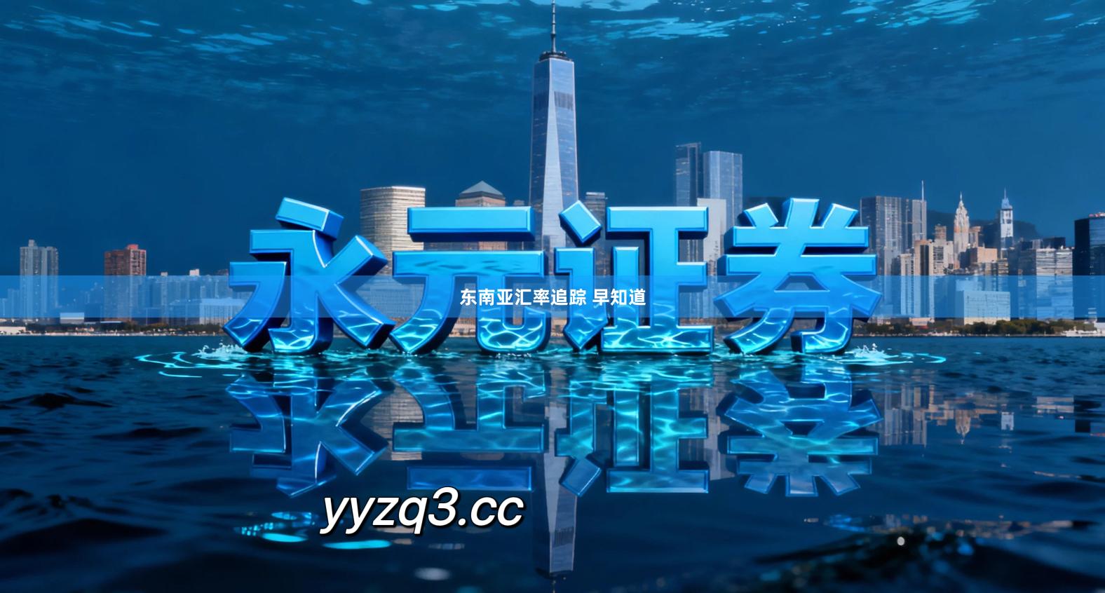 东南亚汇率追踪 早知道