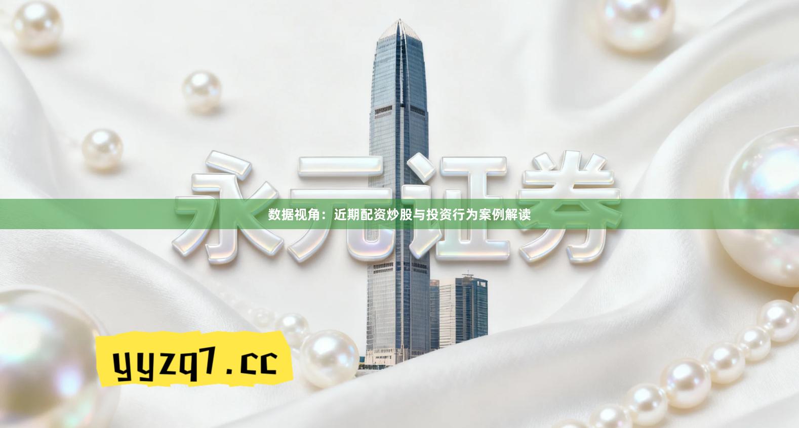 数据视角：近期配资炒股与投资行为案例解读