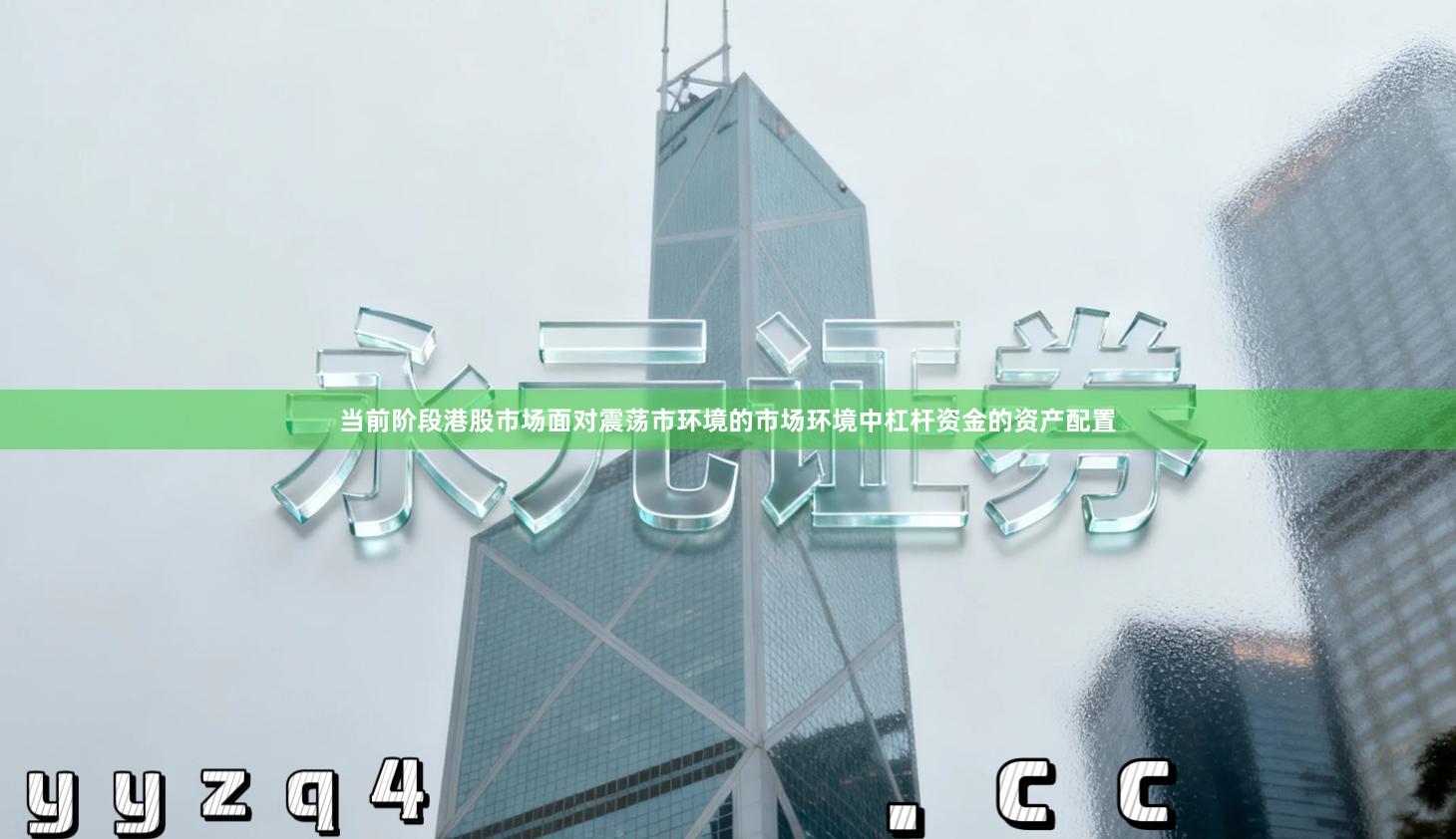 当前阶段港股市场面对震荡市环境的市场环境中杠杆资金的资产配置